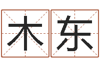 和木东谢长文-网上最准的算命网