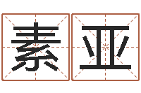 王素亚给游戏角色起名-如何用生辰八字起名