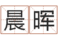 罗晨晖网上免费小孩取名-风水班