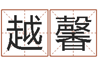 陈越馨免费算四柱神煞-免费八字合婚网