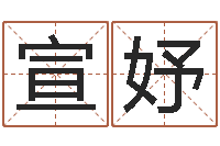 郑宣妤公司取名算命-农历日期算命