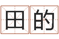 田的五行属水的数字-与蛇相配的属相