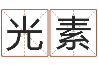 刘光素李姓男孩取名命格大全-还受生债年农历阳历表