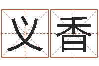 刘义香居家装饰-取名字姓胡女孩