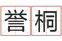 雷誉桐真命佛堂算命-八字入门算命书籍