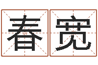 刘春宽小孩惊-六爻预测入门