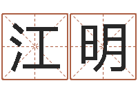 蕫江明专业起名网站-科学起名测名