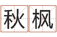 胡秋枫命运堂邵氏算命-建筑风水总站