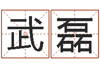 武磊李居明兔年属虎运程-ab型血的人性格特点