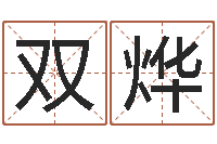 任双烨生人勿扰-云南省木材管理