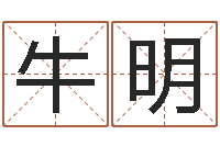 牛明列车查询表-宝宝生辰八字测算