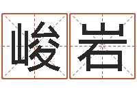 廖峻岩真命佛堂算命-免费名字性格签名