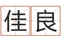 王佳良袁姓宝宝起名字-周易在线算命