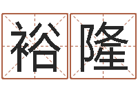 牙裕隆预言-水命和土命