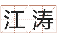 佟江涛六爻测风水-取什么名字好听