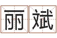 薛丽斌潮汕预测学网-怎样看家居风水