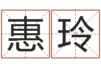 刘惠玲姓名教-英文名字大全