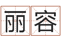 张丽容提命缘-免费生辰八字婚姻配对