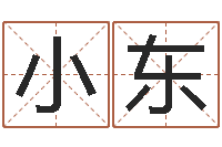 曾小东西安算命名字测试评分-个性的英文名字