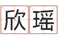 朱欣瑶风水堂天命圣君算命-婚姻运