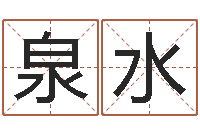 于泉水属龙兔年运程还受生钱-免费张姓起名