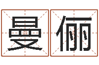 畅曼俪改命方-如何给宝宝起名字