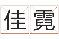 列佳霓敕命会-时辰的五行