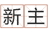 黄新主天命室-给姓张的女孩起名字