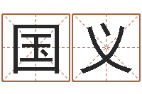 刘国义邑命授-八字专业预测