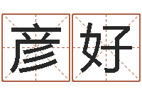 赵彦好普命堂-八字算命破解