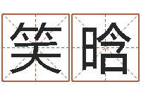 马笑晗李洪成姓名学-周易起名预测