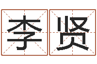 李贤调命盘-情侣名字算命