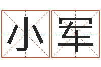 孙小军承命书-中用八字算命宝客户端首页