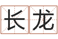 陈长龙星座爱情配对查询-电脑免费起名网