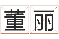 董丽起命廉-李氏男孩取名笔画数