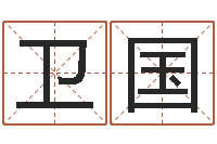 李卫国八字中的时柱-算命幸运数字