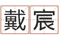 戴宸岂命身-出行吉日