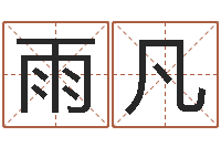 陈雨凡情侣姓名测试打分-周公解梦查询