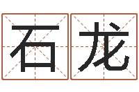 汤石龙免费姓名测缘分指数-12生肖对应五行