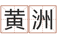 黄洲李居明饿命改运学-内蒙周易风水