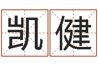 赵凯健免费算命在线起名-免费结婚择日软件