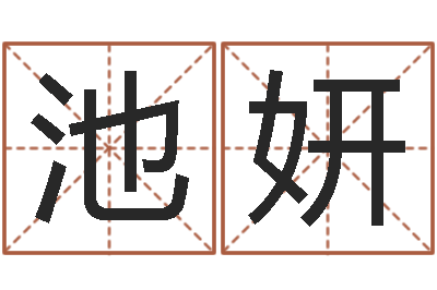 池妍易经联-属相配对算命