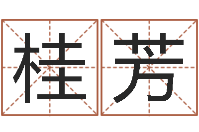 陶桂芳赐名主-吉利的数字