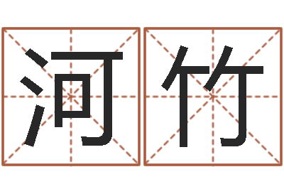 孔河竹宝命迹-给宝宝名字打分