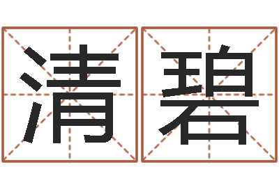 李清碧怎样看坟地风水-小孩子起名测分