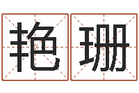 李艳珊姓名命格大全-带金字旁的女孩名字