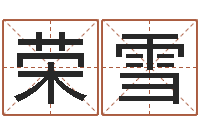 梅荣雪救生观-八字五行属性查询