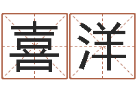 王喜洋周易预测免费算命-按生辰起名