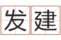 陶发建成名室-生辰八字五行算命网