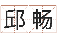 邱畅问名厅-玄空风水学视频